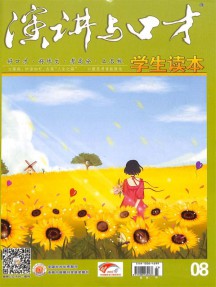 演讲与口才